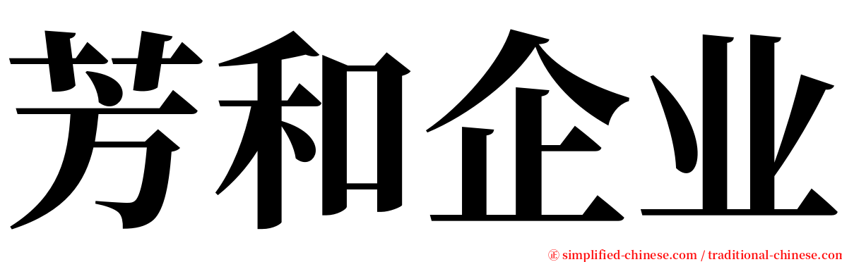 芳和企业 serif font