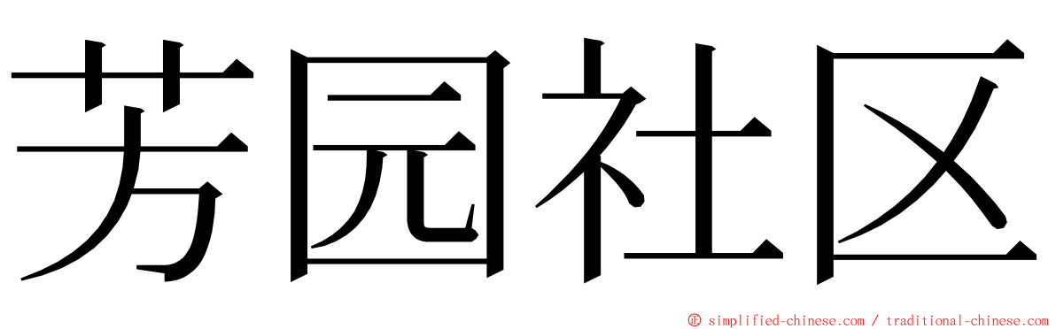 芳园社区 ming font