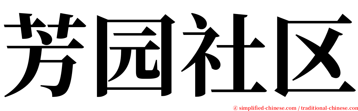 芳园社区 serif font