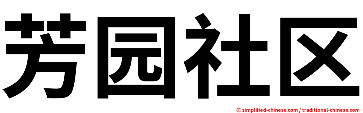 芳园社区