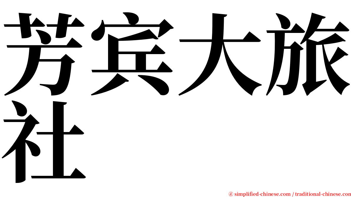 芳宾大旅社 serif font