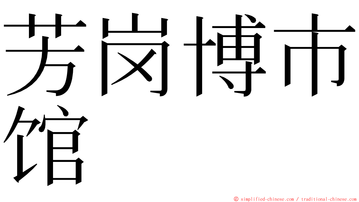 芳岗博市馆 ming font