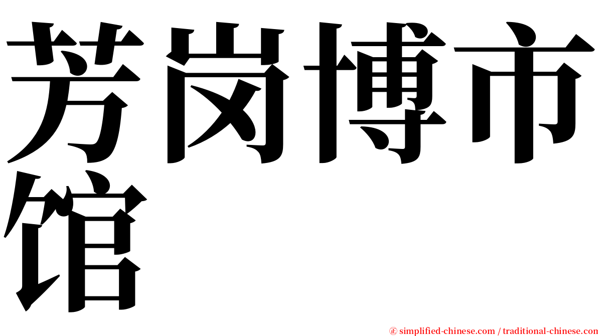 芳岗博市馆 serif font