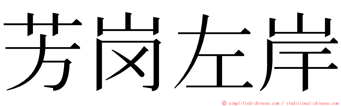 芳岗左岸 ming font