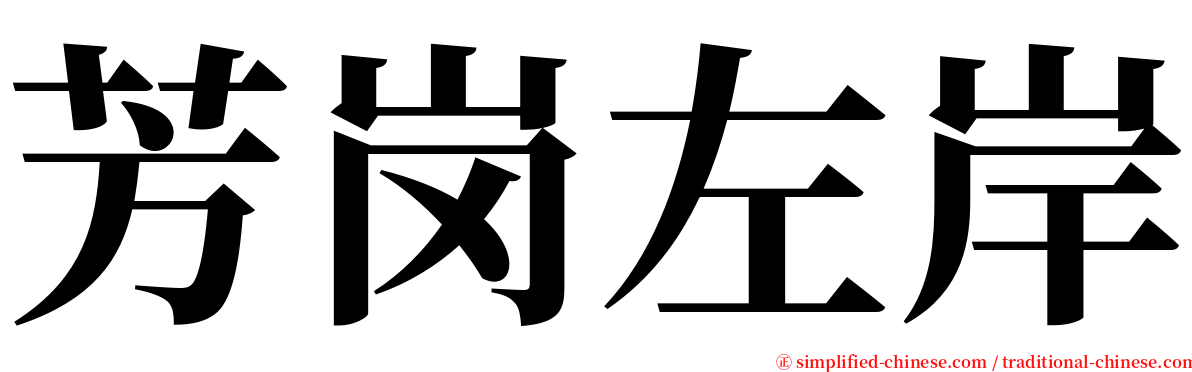 芳岗左岸 serif font