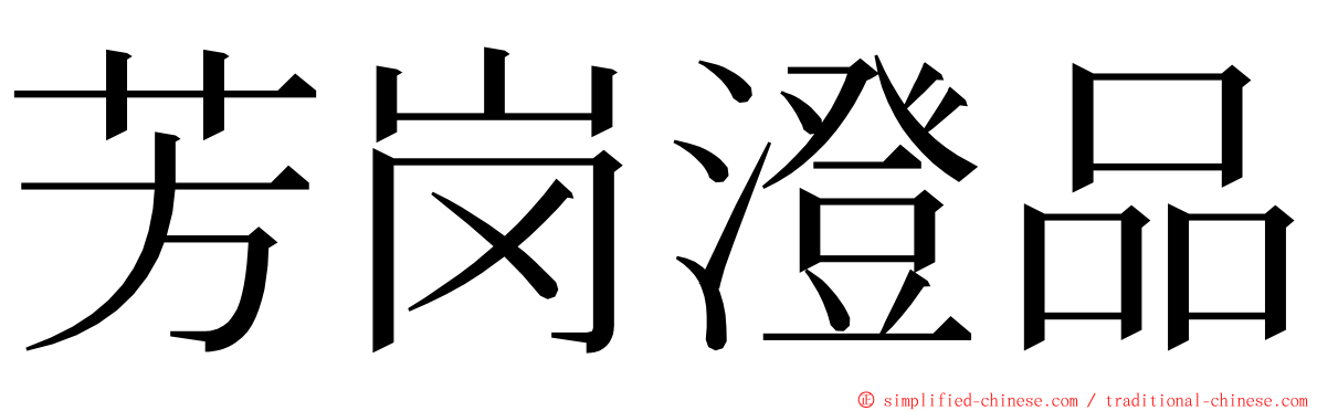 芳岗澄品 ming font