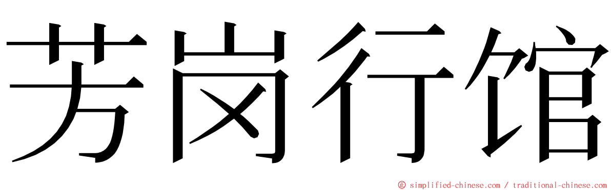 芳岗行馆 ming font