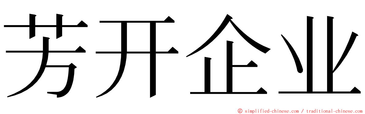 芳开企业 ming font