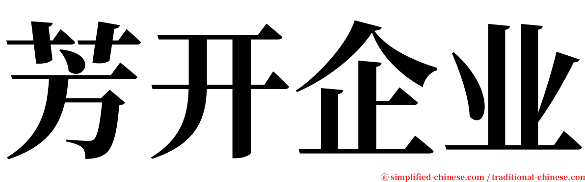 芳开企业 serif font