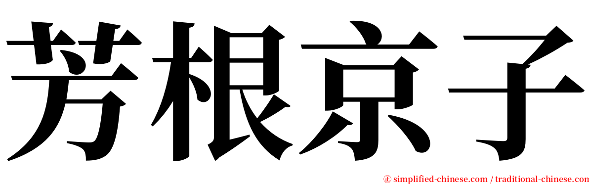 芳根京子 serif font