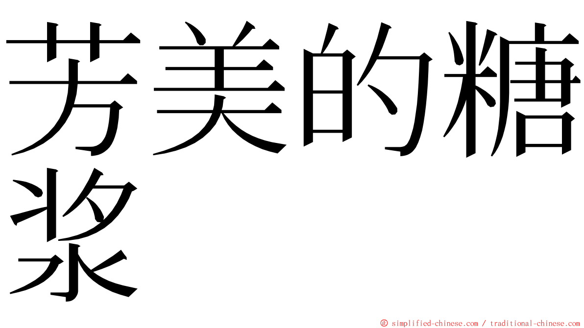 芳美的糖浆 ming font