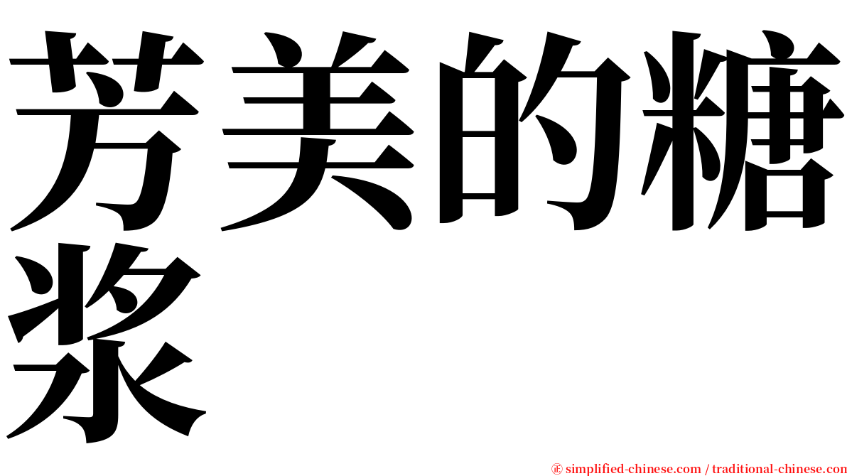 芳美的糖浆 serif font