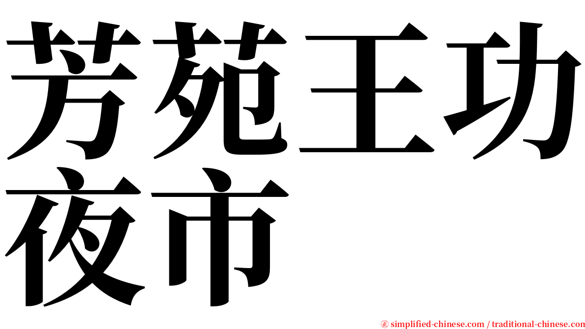 芳苑王功夜市 serif font