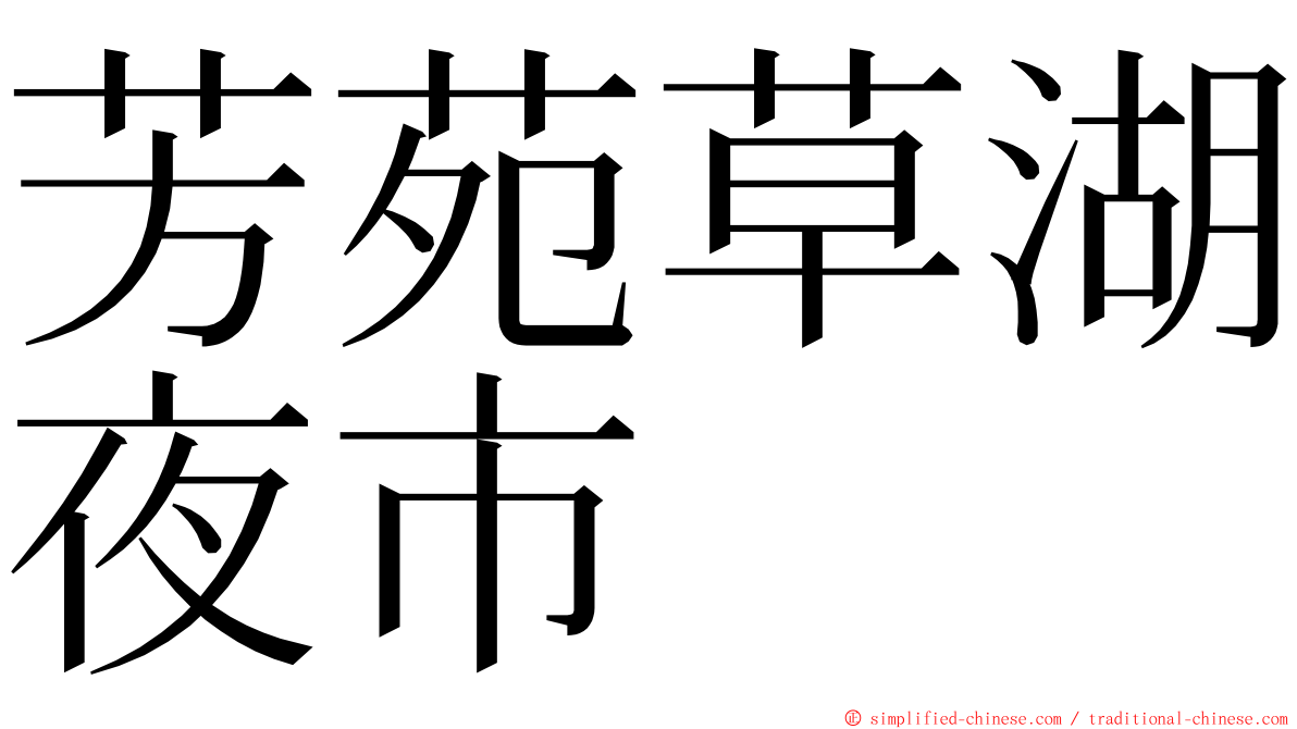 芳苑草湖夜市 ming font