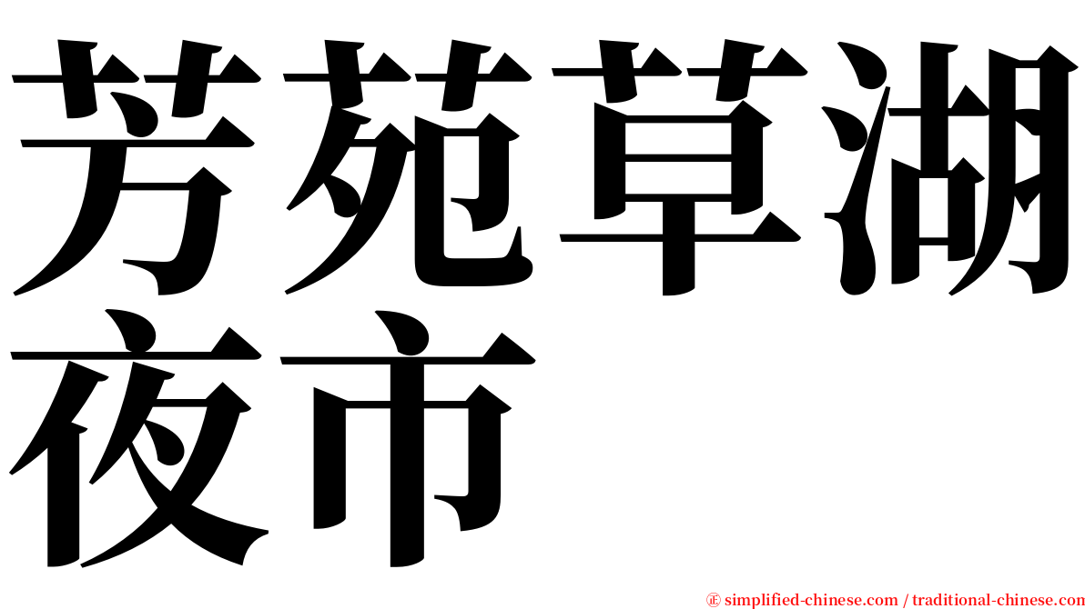 芳苑草湖夜市 serif font