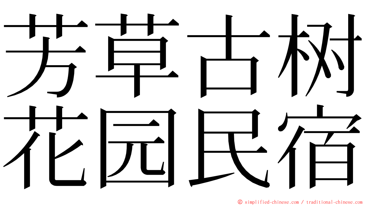 芳草古树花园民宿 ming font