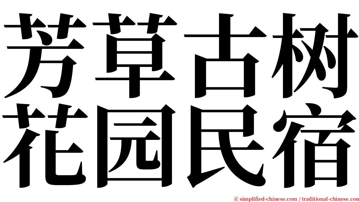 芳草古树花园民宿 serif font