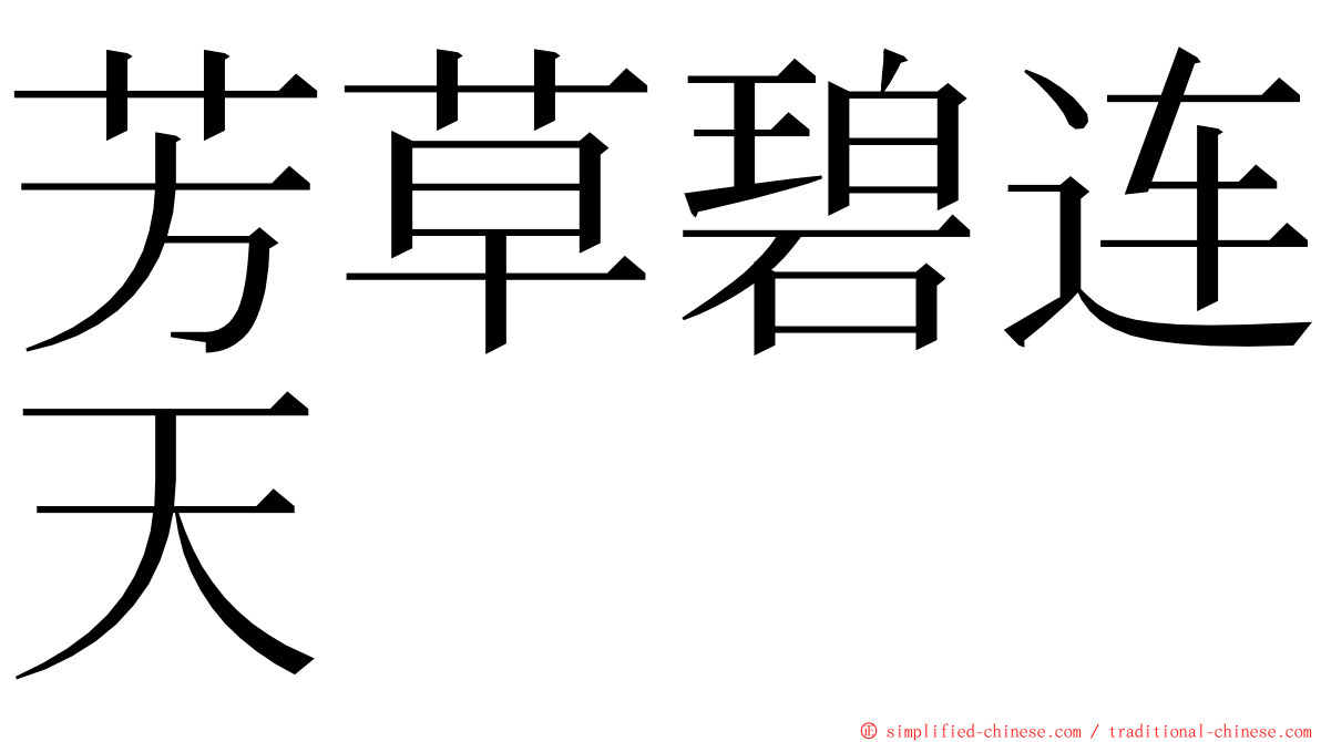 芳草碧连天 ming font