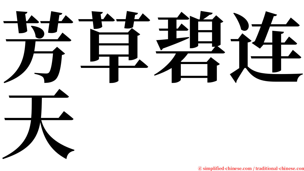 芳草碧连天 serif font