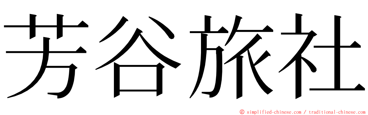 芳谷旅社 ming font