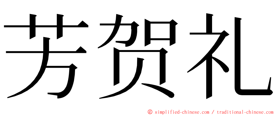 芳贺礼 ming font