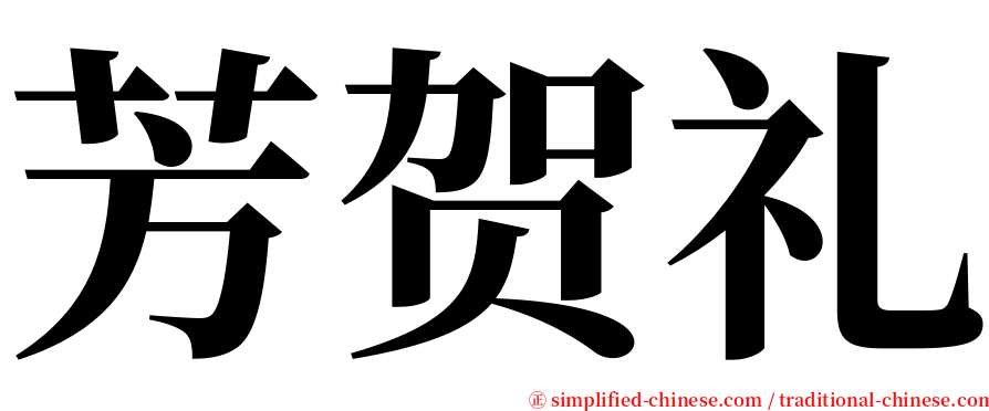 芳贺礼 serif font