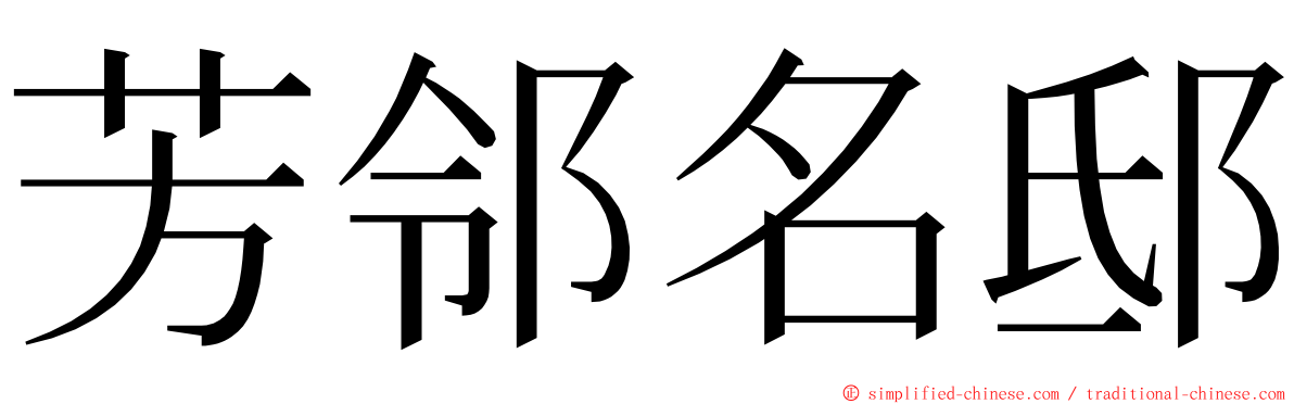 芳邻名邸 ming font