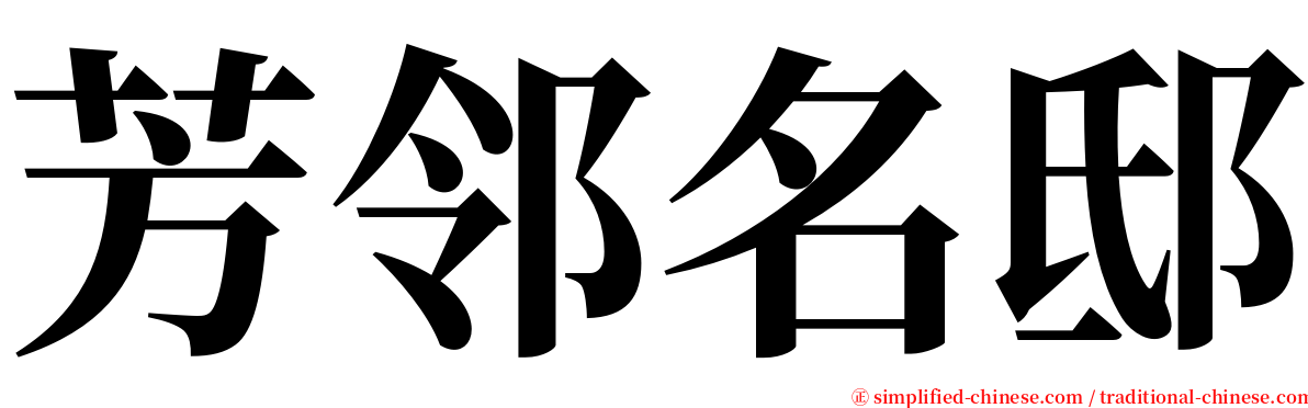 芳邻名邸 serif font