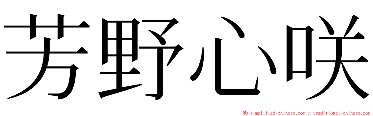 芳野心咲 ming font