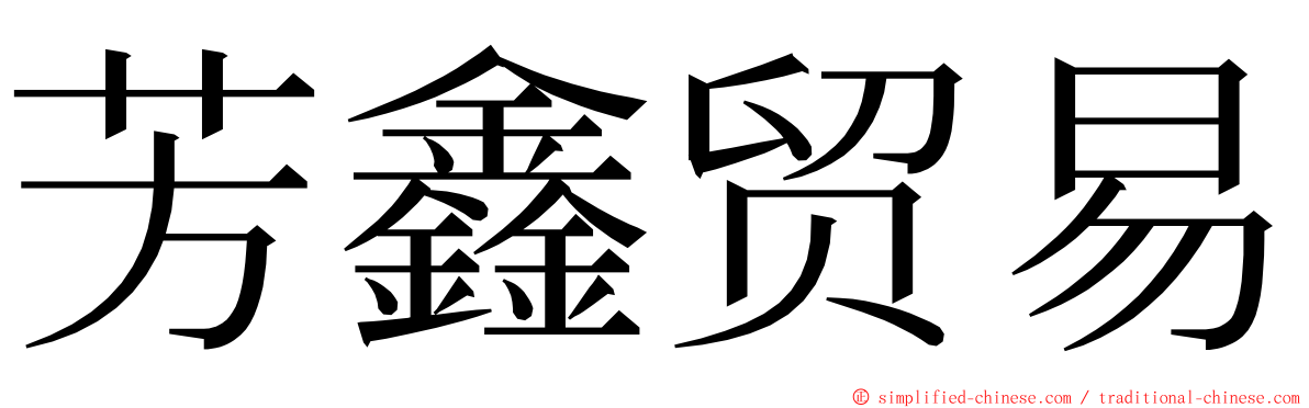 芳鑫贸易 ming font