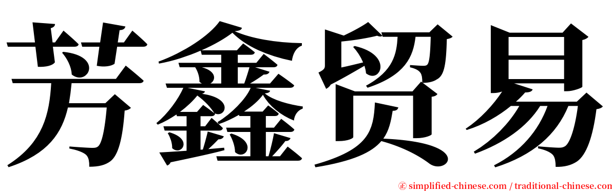 芳鑫贸易 serif font