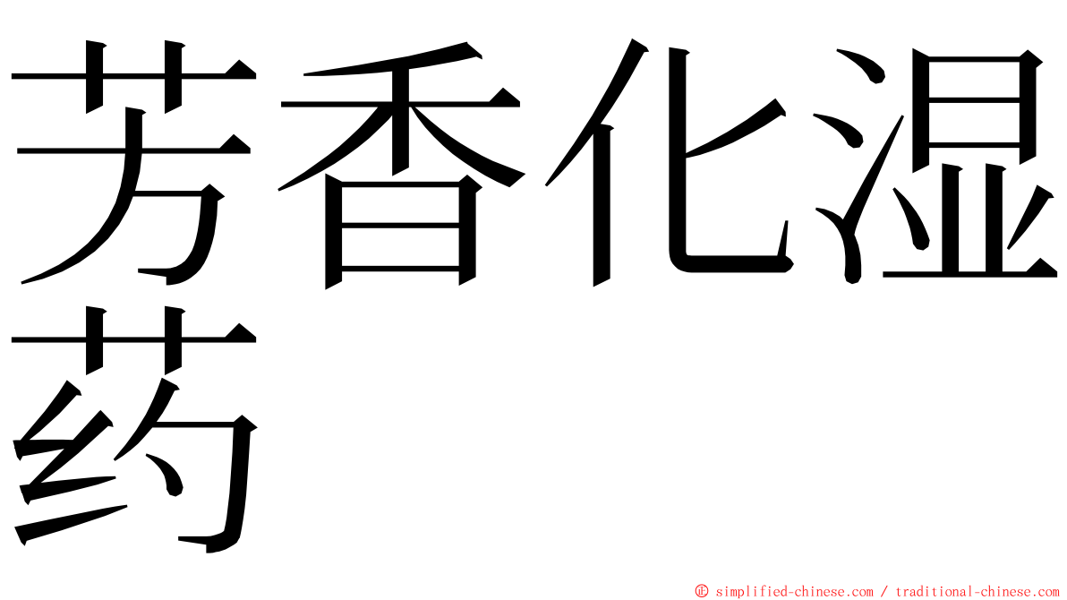 芳香化湿药 ming font