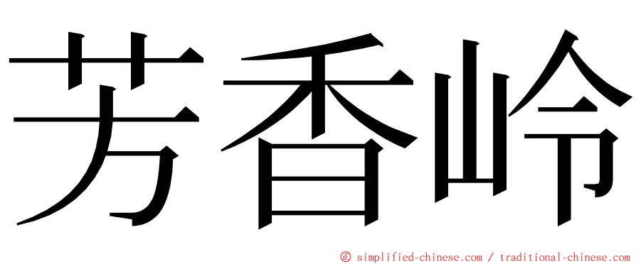 芳香岭 ming font