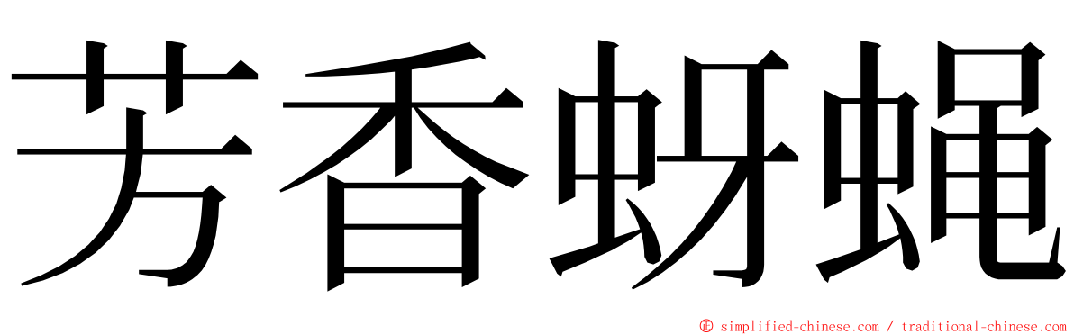 芳香蚜蝇 ming font