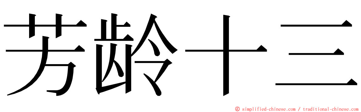 芳龄十三 ming font