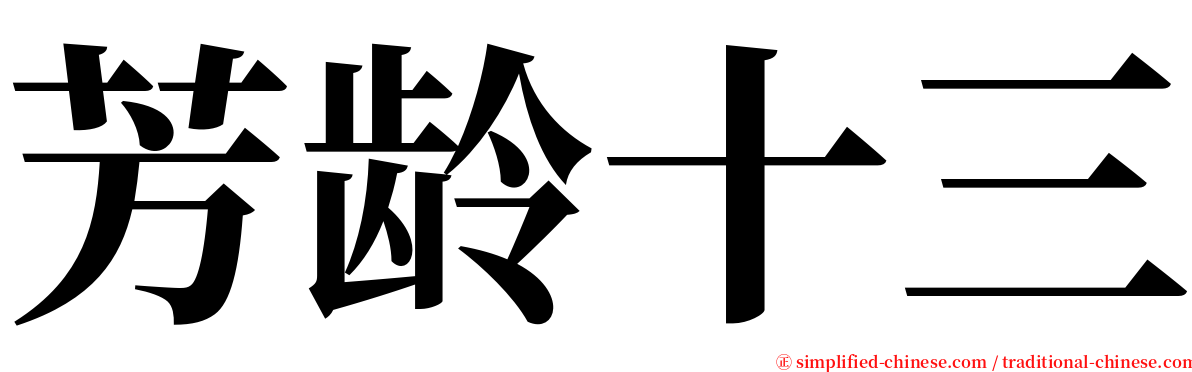 芳龄十三 serif font