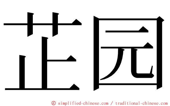 芷园 ming font