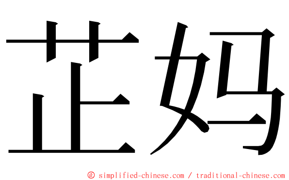 芷妈 ming font