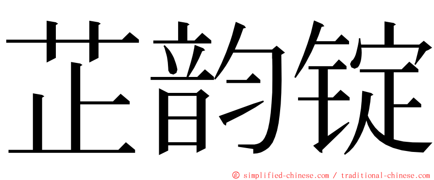 芷韵锭 ming font