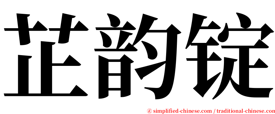 芷韵锭 serif font