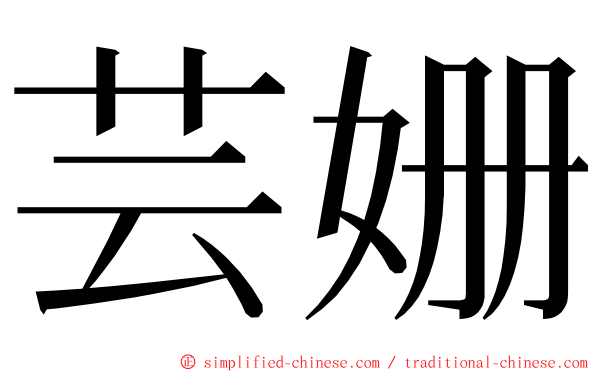 芸姗 ming font