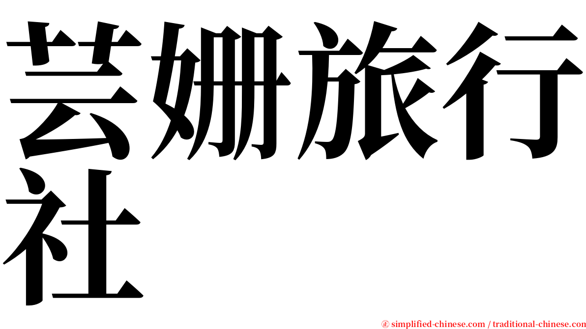 芸姗旅行社 serif font