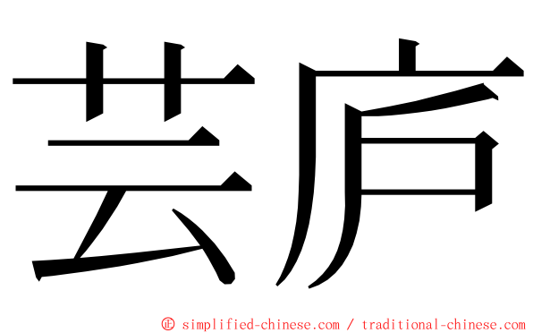 芸庐 ming font