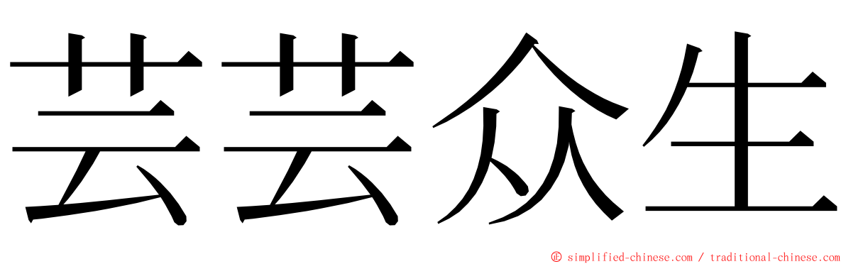 芸芸众生 ming font