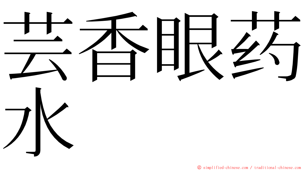 芸香眼药水 ming font