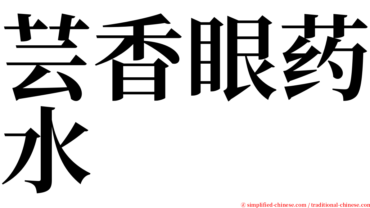 芸香眼药水 serif font