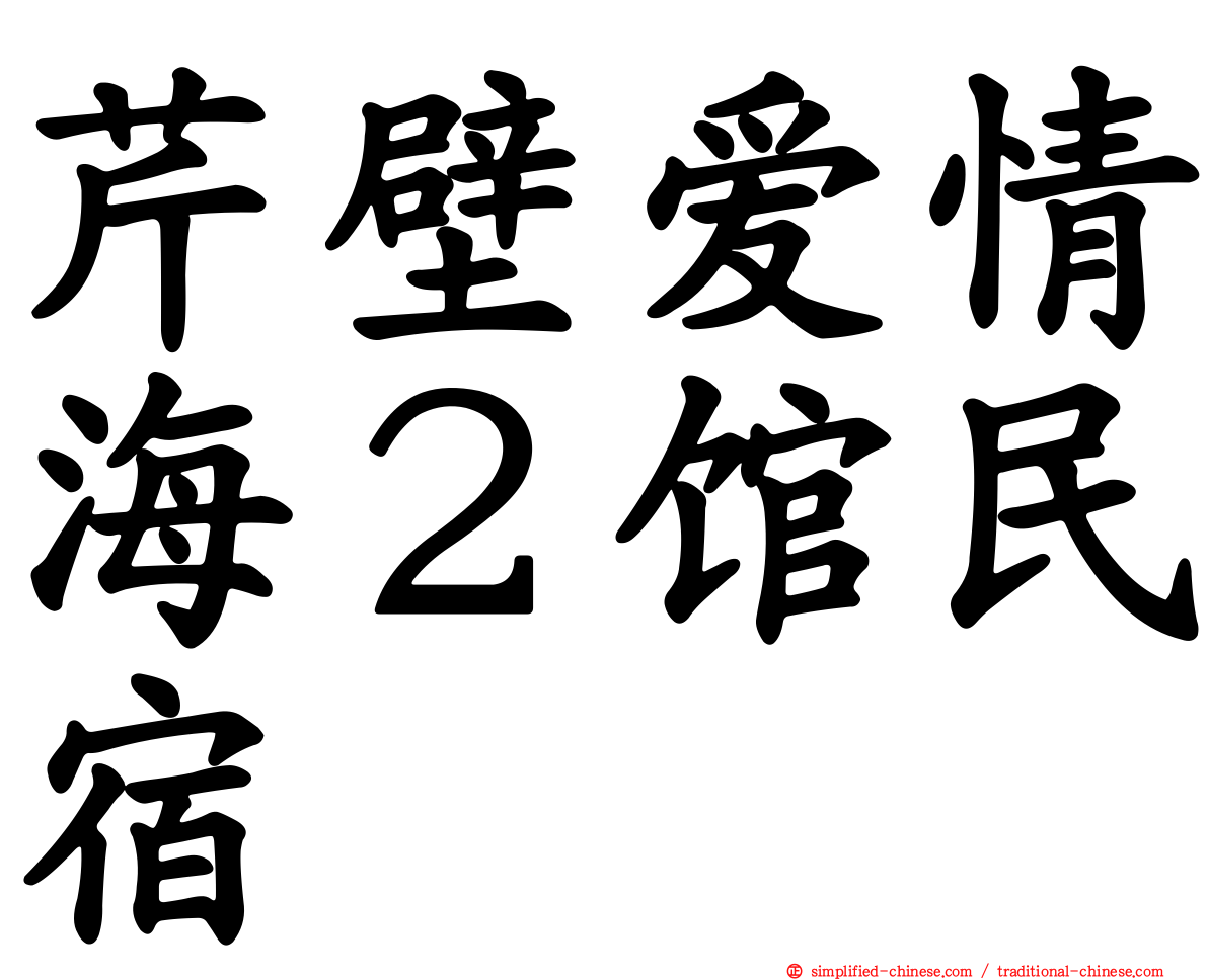 芹壁爱情海２馆民宿