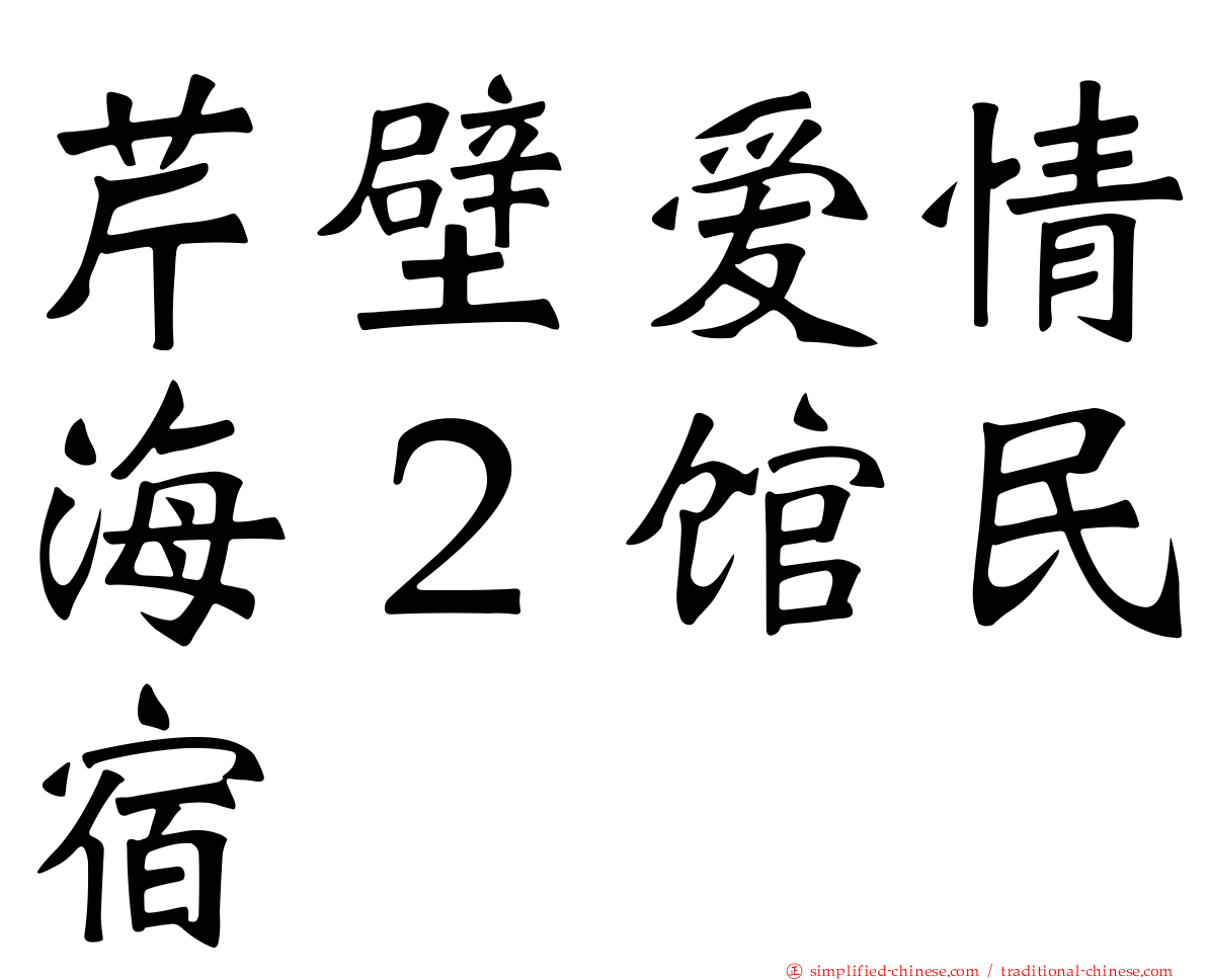 芹壁爱情海２馆民宿