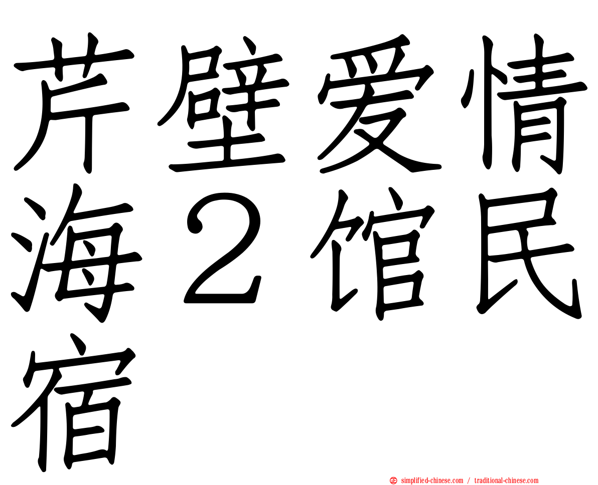 芹壁爱情海２馆民宿