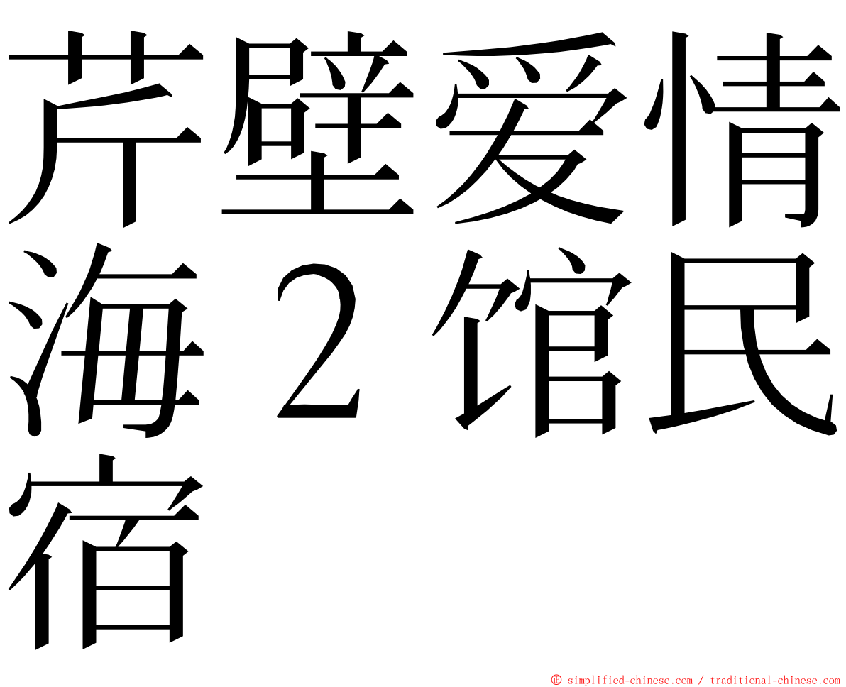 芹壁爱情海２馆民宿 ming font